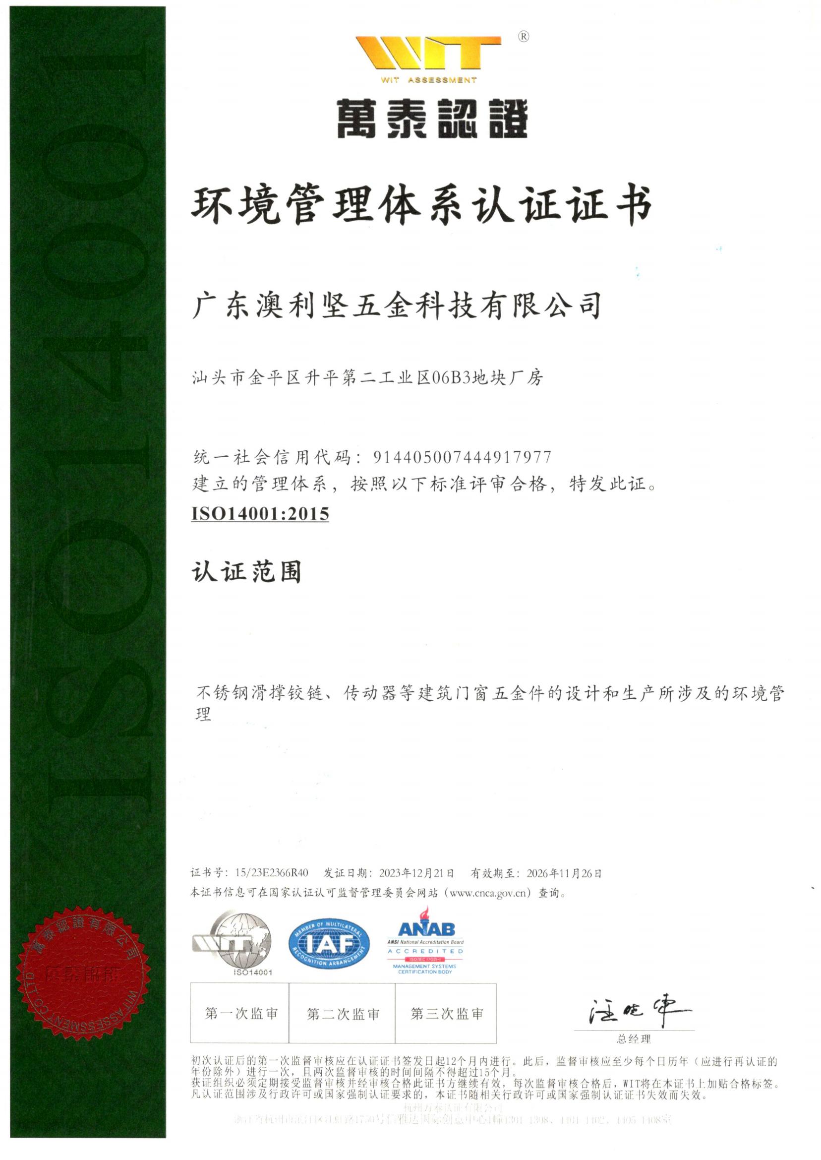 ISO14001：环境管理体系认证证书